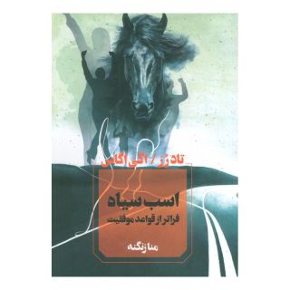 کتاب اسب سیاه اثر تاد رز انتشارات آوای چکامه