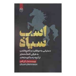 کتاب اسب سیاه اثر تاد رز انتشارات اندیشه بیگی