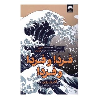 کتاب فردا و فردا و فردا اثر گابریل زوین انتشارات میلکان