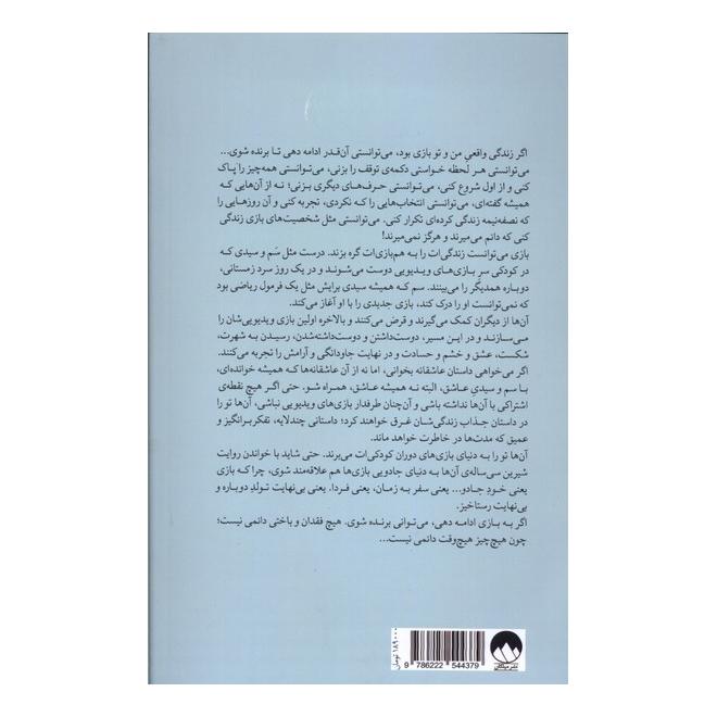 کتاب فردا و فردا و فردا اثر گابریل زوین انتشارات میلکان