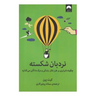 کتاب نردبان شکسته اثر کیت پین انتشارات میلکان