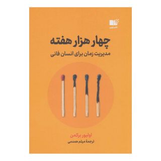 کتاب چهار هزار هفته اثر الیور برکمن انتشارات نشر نوین توسعه