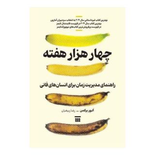 کتاب چهار هزار هفته اثر الیور برکمن انتشارات شبنا