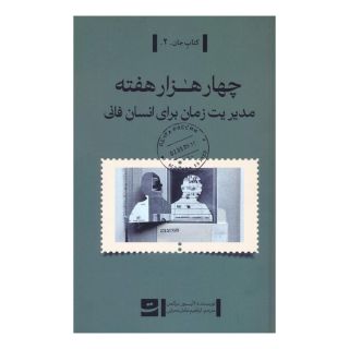 کتاب چهار هزار هفته اثر الیور برکمن انتشارات کتاب تداعی