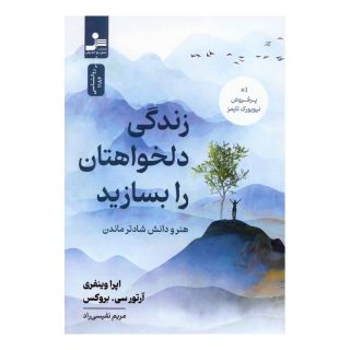 کتاب زندگی دلخواهتان را بسازید اثر اوپرا وینفری انتشارات نسل نواندیش