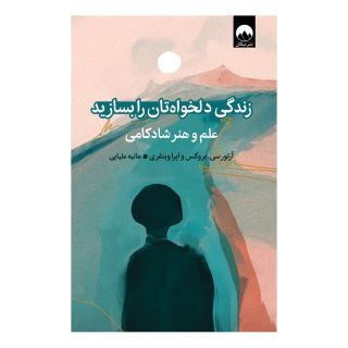 کتاب زندگی دلخواه تان را بسازید اثر آرتور سی بروکس انتشارات میلکان