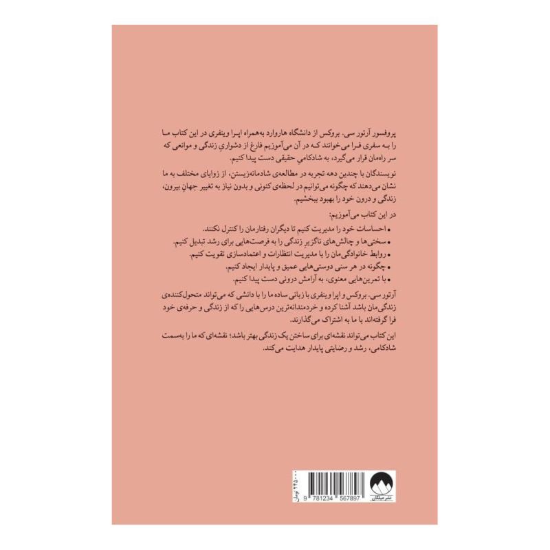 کتاب زندگی دلخواه تان را بسازید اثر آرتور سی بروکس انتشارات میلکان