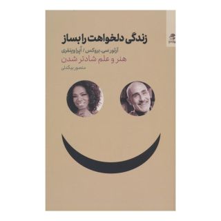 کتاب زندگی دلخواهت را بساز اثر اوپرا وینفری انتشارات بهار سبز