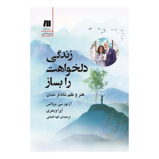 کتاب زندگی دلخواهت را بساز اثر آرتور سی بروکس انتشارات سنگ