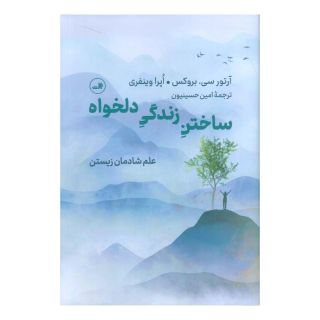 کتاب ساختن زندگی دلخواه اثر آرتور سی بروکس انتشارات نشر ثالث