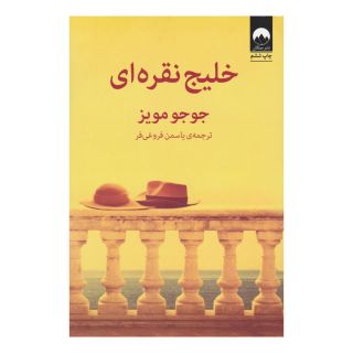 کتاب خلیج نقره ای اثر جوجو مویز انتشارات میلکان