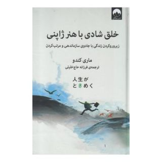 کتاب خلق شادی با هنر ژاپنی اثر ماری کاندو انتشارات میلکان