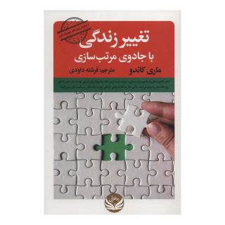 کتاب تغییر زندگی با جادوی مرتب سازی اثر ماری کاندو انتشارات راه طلایی