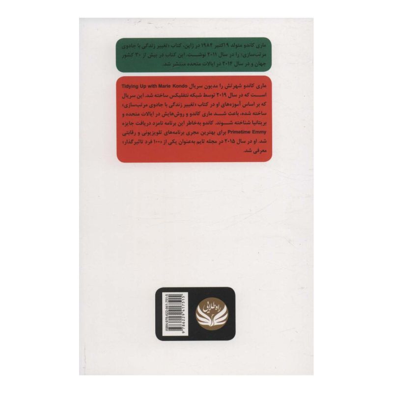 کتاب تغییر زندگی با جادوی مرتب سازی اثر ماری کاندو انتشارات راه طلایی