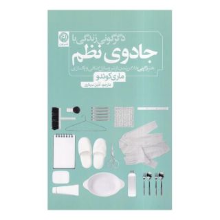 کتاب دگرگونی زندگی با جادوی نظم اثر ماری کاندو انتشارات نشر نون