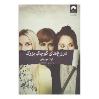 کتاب دروغ های کوچک بزرگ اثر لیان موریارتی انتشارات میلکان