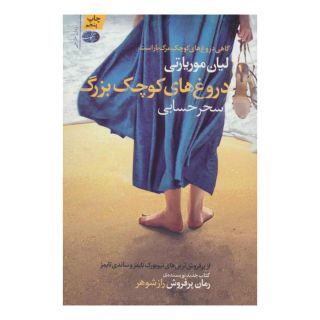 کتاب دروغ های کوچک بزرگ اثر لیان موریارتی انتشارات آموت