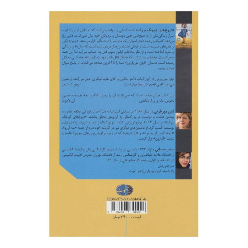 کتاب دروغ های کوچک بزرگ اثر لیان موریارتی انتشارات آموت