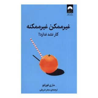 کتاب غیر ممکن غیر ممکنه اثر ماری فورلئو انتشارات میلکان