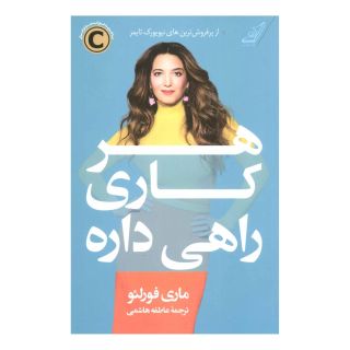 کتاب هر کاری راهی داره اثر ماری فورلئو انتشارات کتاب کوله پشتی