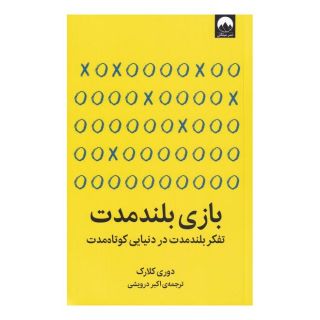 کتاب بازی بلند مدت اثر دوری کلارک انتشارات میلکان