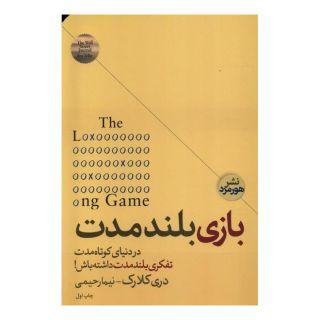 کتاب بازی بلند مدت اثر دوری کلارک انتشارات هورمزد