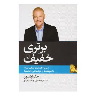کتاب برتری خفیف اثر جف اولسون انتشارات ققنوس