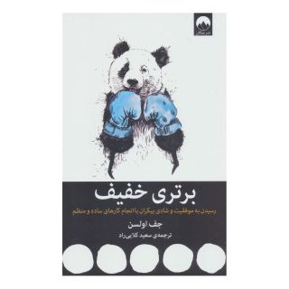 کتاب برتری خفیف اثر جف اولسون انتشارات میلکان