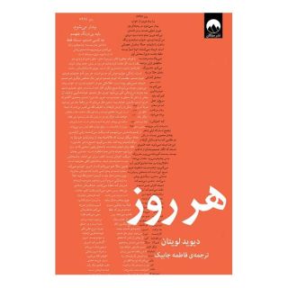 کتاب هر روز اثر دیوید لویتان انتشارات میلکان