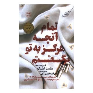 کتاب تمام آنچه که هرگز به تو نگفتم اثر سلست اینگ انتشارات کتاب کوله پشتی