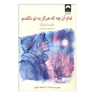 کتاب تمام آن چه که هرگز به تو نگفتم اثر سلست اینگ انتشارات میلکان