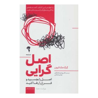 کتاب اصل گرایی اثر گرگ مک کیون انتشارات آموخته