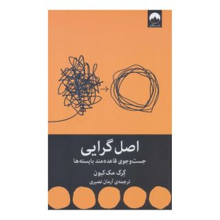 کتاب اصل گرایی اثر گرگ مک کیون انتشارات میلکان