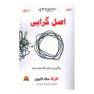کتاب اصل گرایی اثر گرگ مک کیون انتشارات اشراقی