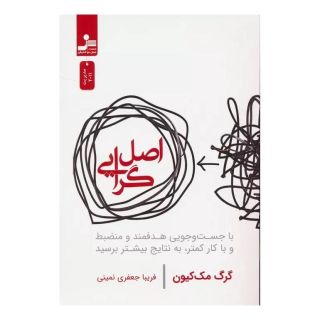 کتاب اصل گرایی اثر گرگ مک کیون انتشارات نسل نواندیش