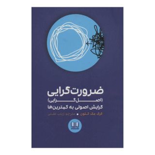 کتاب ضرورت گرایی اثر گرگ مک کیون انتشارات شمشاد