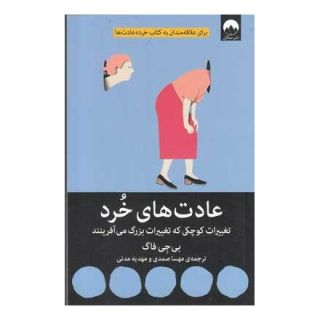 کتاب عادت های خرد اثر بی جی فاگ انتشارات میلکان
