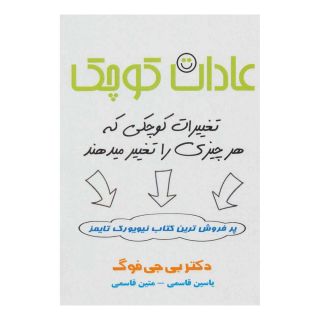 کتاب عادات کوچک اثر بی جی فاگ انتشارات پل