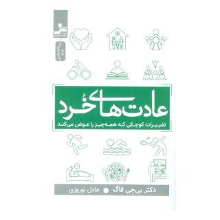 کتاب عادت های خرد اثر بی جی فاگ انتشارات نسل نواندیش