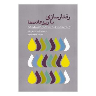 کتاب رفتارسازی با ریزعادت ها اثر بی جی فاگ انتشارات تعالی