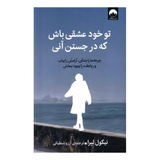 کتاب تو خود عشقی باش که در جستن آنی اثر نیکول لپرا انتشارات میلکان