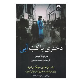 کتاب دختری با کت آبی اثر مونیکا هسی انتشارات میلکان