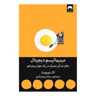 کتاب مینیمالیسم دیجیتال اثر کال نیوپورت انتشارات میلکان