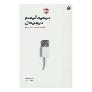 کتاب مینیمالیسم دیجیتال اثر کال نیوپورت انتشارات خوب
