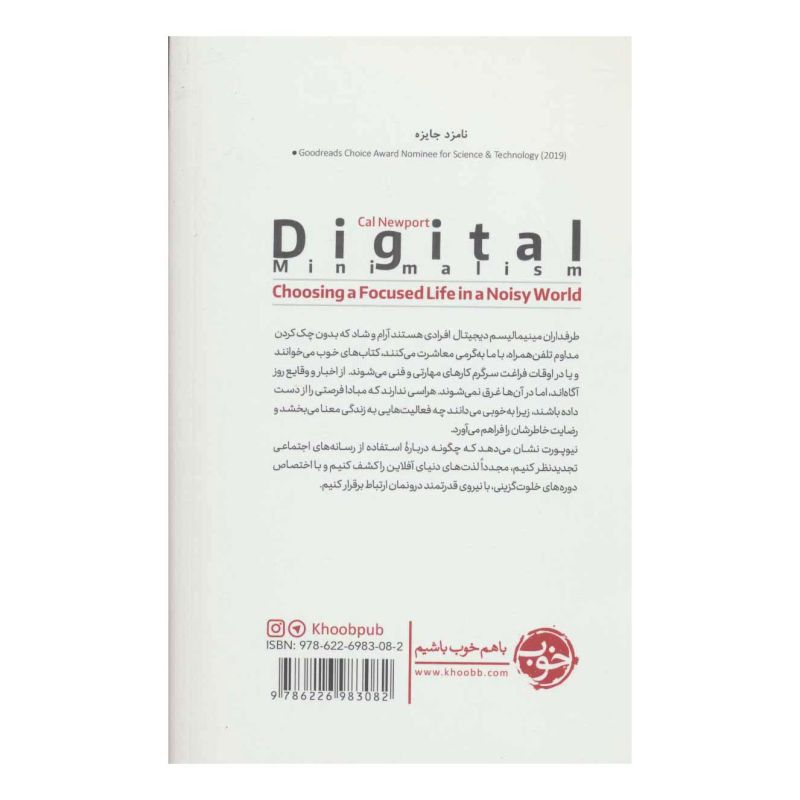 کتاب مینیمالیسم دیجیتال اثر کال نیوپورت انتشارات خوب