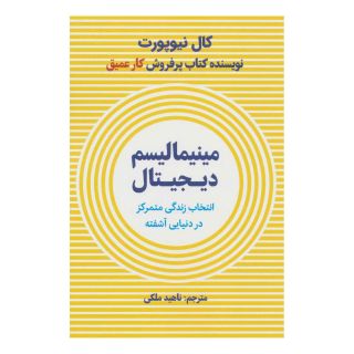 کتاب مینیمالیسم دیجیتال اثر کال نیوپورت انتشارات نشر نوین توسعه