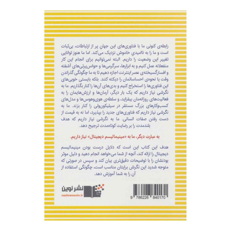 کتاب مینیمالیسم دیجیتال اثر کال نیوپورت انتشارات نشر نوین توسعه