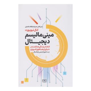 کتاب مینی مالیسم دیجیتال اثر کال نیوپورت انتشارات گستره