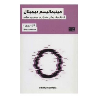 کتاب مینیمالیسم دیجیتال اثر کال نیوپورت انتشارات مرو
