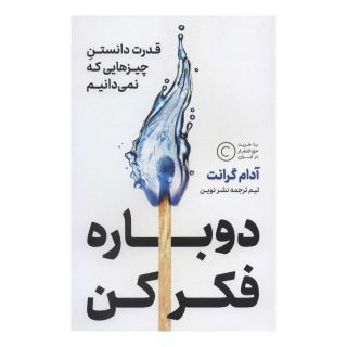 کتاب دوباره فکر کن اثر آدام گرانت انتشارات نشر نوین توسعه